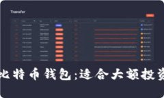 如何选择安全的比特币钱