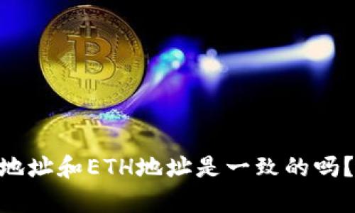 钱包UNI地址和ETH地址是一致的吗?详细解析