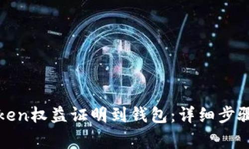 如何提取Token权益证明到钱包:详细步骤与注意事项
