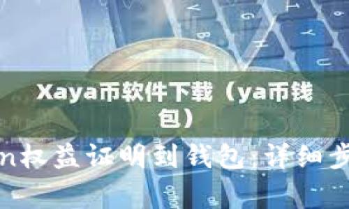 如何提取Token权益证明到钱包:详细步骤与注意事项