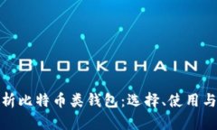 全面解析比特币类钱包：