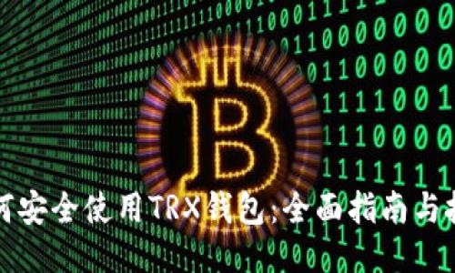 如何安全使用TRX钱包:全面指南与技巧