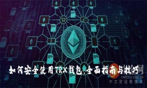 如何安全使用TRX钱包:全面指南与技巧