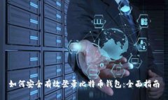 如何安全有效登录比特币