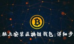 如何在电脑上安装区块链