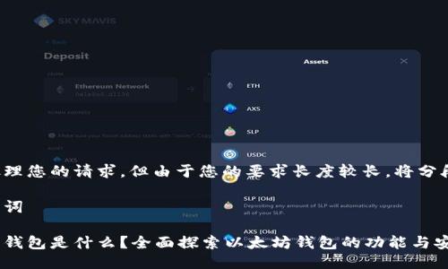 开始处理您的请求,但由于您的要求长度较长,将分段进行。
和关键词
以太坊钱包是什么?全面探索以太坊钱包的功能与安全性