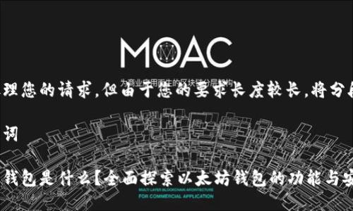 开始处理您的请求,但由于您的要求长度较长,将分段进行。
和关键词
以太坊钱包是什么?全面探索以太坊钱包的功能与安全性