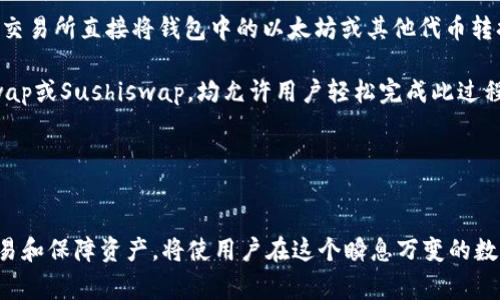 biao ti/biao ti以太坊钱包能存哪些币？全面解析及其优势与使用指南/biao ti

/guanjianci以太坊钱包,加密货币,数字资产,区块链技术/guanjianci

什么是以太坊钱包？
以太坊钱包是用于存储、接收和发送以太坊（ETH）及其他基于以太坊区块链的数字资产的工具。以太坊是一个开源的区块链平台，它允许开发者创建和部署去中心化应用（DApps）以及智能合约。以太坊钱包分为热钱包和冷钱包两种类型。热钱包通常是在线的，便于交易，但安全性相对较低；冷钱包则是离线的，更加安全，但不够方便。

以太坊钱包能存哪些币？
以太坊钱包主要存储的货币是以太坊（ETH），但是，它也可以存储许多其他基于以太坊网络的代币。这些代币通常是通过以太坊的ERC-20或ERC-721标准创建的。以下是一些常见的可以在以太坊钱包中存储的数字资产：
ul
    listrongERC-20代币：/strong如USDT（波场的Tether）、LINK（ChainLink）、UNI（Uniswap）、DAI（稳定币）、BAT（Basic Attention Token）。这些代币广泛应用于去中心化金融（DeFi）及其他应用。/li
    listrongERC-721代币：/strong如CryptoKitties、Decentraland的土地代币等，这些是不可替代代币，通常用于游戏或数字艺术。/li
    listrong其他基于以太坊网络的代币：/strong一些项目可能会创建自定义代币，这些代币也可以存储在以太坊钱包中。/li
/ul

以太坊钱包的优势
以太坊钱包的一个主要优势是它的兼容性。用户不仅仅可以存储以太坊，还可以存储大量流行的加密货币，从而让投资者灵活管理自己的数字资产。此外，以太坊的智能合约功能为许多DeFi项目提供了一个安全和透明的环境，进一步推动了以太坊钱包的使用。
同时，以太坊钱包一般提供用户友好的界面，使得即使对于加密货币的新手来说，也能够简单上手。同时，大多数以太坊钱包都采用了私钥和助记词保护，以增加用户资产的安全性。

如何选择合适的以太坊钱包？
选择一个合适的以太坊钱包非常重要，这关乎到用户资产的安全及管理的便捷程度。以下是选择钱包时需要考虑的几个因素：
ul
    listrong安全性：/strong优先选择安全性高的钱包，如硬件钱包，它们不易受到黑客攻击。/li
    listrong用户体验：/strong界面友好，易于使用是必须的，特别是对于新手。/li
    listrong支持的资产：/strong确保钱包支持你打算存储的所有代币类型。/li
    listrong社区反馈：/strong查看其他用户对该钱包的使用经验，选择评价好的钱包。/li
/ul

常见问题解答

1. 以太坊钱包如何保障资产安全？
以太坊钱包旨在通过多种方式保障用户资产的安全，主要包括：使用私钥加密、助记词功能、双重身份验证等。私钥是用户访问和管理其资产的唯一凭证，只有用户知道自己的私钥，任何人无法在没有私钥的情况下访问其资产。此外，许多现代以太坊钱包都引入了助记词，允许用户通过一组词汇重置密码，确保即便用户忘记了密码，也能轻松恢复自己的钱包。双重身份验证（2FA）也是一种普遍应用的安全措施，用户在登录时需要输入第二个代码，通常由手机应用生成。

安全性不仅仅体现在软件钱包上，硬件钱包通常被认为是最安全的选择，因为它们将用户的私钥保存在离线存储中。一旦离开外部互联网环境，硬件钱包就几乎无法被黑客攻击。此外，定期备份钱包数据也是防止资产丢失的重要举措。

2. 能否通过以太坊钱包进行交易？
是的，用户可以凭借自己的以太坊钱包进行各种交易。以太坊钱包不仅支持以太坊的发送和接收，许多钱包还允许用户参与去中心化交易所（DEX）的交易。在这些交易所上，用户可以交换以太坊和其他基于以太坊的代币，而无需使用集中化的交易平台。此外，通过资产的质押、借贷等功能，用户还能够赚取利息等被动收入。用户通常可以在钱包的界面中看到与交易相关的所有信息，包括交易费、交易时间等，有助于用户进行决策。

不可忽视的是，以太坊网络存在交易费问题，在以太坊网络繁忙时，用户进行交易的手续费可能会大幅上升。了解网络状况及适时选择合适的交易时间，可以帮助用户节省交通成本。

3. 以太坊钱包和其他加密钱包的区别是什么？
以太坊钱包和其他加密钱包的主要区别在于它们支持的资产和功能。以太坊钱包专注于以太坊及基于以太坊网络的代币，而其他钱包则可能支持多种区块链和加密资产。例如，比特币钱包可能只支持比特币交易，而多币种钱包（如Ledger Live或Exodus）允许用户存储来自不同区块链的资产，包括比特币、以太坊、Ripple等。

另外，以太坊钱包通常还提供智能合约的支持，允许用户与基于以太坊的DApps相连接，享受更丰富的去中心化金融服务，比如借贷、流动性池、保险等。而许多其他加密钱包则不具备这样的功能，未能提供类似的用户体验。

4. 以太坊钱包的费用是怎样的？
以太坊钱包的费用主要包括交易费用和可能的服务费用。以太坊的交易费用由网络的使用情况决定，通常在网络拥堵时上升。交易费用是支付给矿工的，以促进交易在区块链上的确认。因此，在交易时，选择合适的“Gas Price”非常重要，可查看当前网络状态并制定策略。

除了交易费用外，某些钱包可能还会收取服务费用，尤其是涉及到兑换、存款和提款时。用户务必在使用前仔细阅读相关条款和费用说明，以确保自己的费用支出在可接受范围之内。

5. 如何将以太坊钱包与其他钱包进行兑换和转移？
将以太坊钱包与其他加密钱包之间进行兑换和转移通常需要经过几个步骤。首先，用户需确保目标钱包支持与以太坊相连接。选择一个支持以太坊资产的多币种钱包，可以简化交换过程。一般来说，用户可以通过交易所直接将钱包中的以太坊或其他代币转换成需要的资产，或者通过去中心化交易所提供的功能来进行转换。

在进行转移时，用户应注意地址的准确性，错误的地址可能导致资产丢失。通常，用户需要将要转移的资产从源钱包提取到目标钱包，并在转换过程中密切关注网络状态和费用信息。几个重要平台和工具，如Uniswap或Sushiswap，均允许用户轻松完成此过程。

在整个过程中，用户如有疑问，可以查询平台的用户指南或寻求社区的帮助，与其他用户交流经验与策略。

总结
以太坊钱包是一个强大的工具，不仅能存储以太坊，还能管理多种基于以太坊的令牌。选择合适的钱包、了解其功能和费用，以及考虑安全性，都是大家在使用以太坊钱包时需要重点关注的事项。熟悉如何传输、交易和保障资产，将使用户在这个瞬息万变的数字资产领域游刃有余。