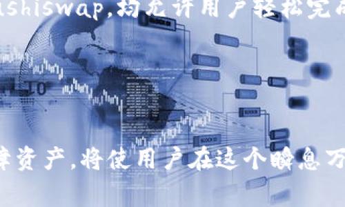 biao ti/biao ti以太坊钱包能存哪些币？全面解析及其优势与使用指南/biao ti

/guanjianci以太坊钱包,加密货币,数字资产,区块链技术/guanjianci

什么是以太坊钱包？
以太坊钱包是用于存储、接收和发送以太坊（ETH）及其他基于以太坊区块链的数字资产的工具。以太坊是一个开源的区块链平台，它允许开发者创建和部署去中心化应用（DApps）以及智能合约。以太坊钱包分为热钱包和冷钱包两种类型。热钱包通常是在线的，便于交易，但安全性相对较低；冷钱包则是离线的，更加安全，但不够方便。

以太坊钱包能存哪些币？
以太坊钱包主要存储的货币是以太坊（ETH），但是，它也可以存储许多其他基于以太坊网络的代币。这些代币通常是通过以太坊的ERC-20或ERC-721标准创建的。以下是一些常见的可以在以太坊钱包中存储的数字资产：
ul
    listrongERC-20代币：/strong如USDT（波场的Tether）、LINK（ChainLink）、UNI（Uniswap）、DAI（稳定币）、BAT（Basic Attention Token）。这些代币广泛应用于去中心化金融（DeFi）及其他应用。/li
    listrongERC-721代币：/strong如CryptoKitties、Decentraland的土地代币等，这些是不可替代代币，通常用于游戏或数字艺术。/li
    listrong其他基于以太坊网络的代币：/strong一些项目可能会创建自定义代币，这些代币也可以存储在以太坊钱包中。/li
/ul

以太坊钱包的优势
以太坊钱包的一个主要优势是它的兼容性。用户不仅仅可以存储以太坊，还可以存储大量流行的加密货币，从而让投资者灵活管理自己的数字资产。此外，以太坊的智能合约功能为许多DeFi项目提供了一个安全和透明的环境，进一步推动了以太坊钱包的使用。
同时，以太坊钱包一般提供用户友好的界面，使得即使对于加密货币的新手来说，也能够简单上手。同时，大多数以太坊钱包都采用了私钥和助记词保护，以增加用户资产的安全性。

如何选择合适的以太坊钱包？
选择一个合适的以太坊钱包非常重要，这关乎到用户资产的安全及管理的便捷程度。以下是选择钱包时需要考虑的几个因素：
ul
    listrong安全性：/strong优先选择安全性高的钱包，如硬件钱包，它们不易受到黑客攻击。/li
    listrong用户体验：/strong界面友好，易于使用是必须的，特别是对于新手。/li
    listrong支持的资产：/strong确保钱包支持你打算存储的所有代币类型。/li
    listrong社区反馈：/strong查看其他用户对该钱包的使用经验，选择评价好的钱包。/li
/ul

常见问题解答

1. 以太坊钱包如何保障资产安全？
以太坊钱包旨在通过多种方式保障用户资产的安全，主要包括：使用私钥加密、助记词功能、双重身份验证等。私钥是用户访问和管理其资产的唯一凭证，只有用户知道自己的私钥，任何人无法在没有私钥的情况下访问其资产。此外，许多现代以太坊钱包都引入了助记词，允许用户通过一组词汇重置密码，确保即便用户忘记了密码，也能轻松恢复自己的钱包。双重身份验证（2FA）也是一种普遍应用的安全措施，用户在登录时需要输入第二个代码，通常由手机应用生成。

安全性不仅仅体现在软件钱包上，硬件钱包通常被认为是最安全的选择，因为它们将用户的私钥保存在离线存储中。一旦离开外部互联网环境，硬件钱包就几乎无法被黑客攻击。此外，定期备份钱包数据也是防止资产丢失的重要举措。

2. 能否通过以太坊钱包进行交易？
是的，用户可以凭借自己的以太坊钱包进行各种交易。以太坊钱包不仅支持以太坊的发送和接收，许多钱包还允许用户参与去中心化交易所（DEX）的交易。在这些交易所上，用户可以交换以太坊和其他基于以太坊的代币，而无需使用集中化的交易平台。此外，通过资产的质押、借贷等功能，用户还能够赚取利息等被动收入。用户通常可以在钱包的界面中看到与交易相关的所有信息，包括交易费、交易时间等，有助于用户进行决策。

不可忽视的是，以太坊网络存在交易费问题，在以太坊网络繁忙时，用户进行交易的手续费可能会大幅上升。了解网络状况及适时选择合适的交易时间，可以帮助用户节省交通成本。

3. 以太坊钱包和其他加密钱包的区别是什么？
以太坊钱包和其他加密钱包的主要区别在于它们支持的资产和功能。以太坊钱包专注于以太坊及基于以太坊网络的代币，而其他钱包则可能支持多种区块链和加密资产。例如，比特币钱包可能只支持比特币交易，而多币种钱包（如Ledger Live或Exodus）允许用户存储来自不同区块链的资产，包括比特币、以太坊、Ripple等。

另外，以太坊钱包通常还提供智能合约的支持，允许用户与基于以太坊的DApps相连接，享受更丰富的去中心化金融服务，比如借贷、流动性池、保险等。而许多其他加密钱包则不具备这样的功能，未能提供类似的用户体验。

4. 以太坊钱包的费用是怎样的？
以太坊钱包的费用主要包括交易费用和可能的服务费用。以太坊的交易费用由网络的使用情况决定，通常在网络拥堵时上升。交易费用是支付给矿工的，以促进交易在区块链上的确认。因此，在交易时，选择合适的“Gas Price”非常重要，可查看当前网络状态并制定策略。

除了交易费用外，某些钱包可能还会收取服务费用，尤其是涉及到兑换、存款和提款时。用户务必在使用前仔细阅读相关条款和费用说明，以确保自己的费用支出在可接受范围之内。

5. 如何将以太坊钱包与其他钱包进行兑换和转移？
将以太坊钱包与其他加密钱包之间进行兑换和转移通常需要经过几个步骤。首先，用户需确保目标钱包支持与以太坊相连接。选择一个支持以太坊资产的多币种钱包，可以简化交换过程。一般来说，用户可以通过交易所直接将钱包中的以太坊或其他代币转换成需要的资产，或者通过去中心化交易所提供的功能来进行转换。

在进行转移时，用户应注意地址的准确性，错误的地址可能导致资产丢失。通常，用户需要将要转移的资产从源钱包提取到目标钱包，并在转换过程中密切关注网络状态和费用信息。几个重要平台和工具，如Uniswap或Sushiswap，均允许用户轻松完成此过程。

在整个过程中，用户如有疑问，可以查询平台的用户指南或寻求社区的帮助，与其他用户交流经验与策略。

总结
以太坊钱包是一个强大的工具，不仅能存储以太坊，还能管理多种基于以太坊的令牌。选择合适的钱包、了解其功能和费用，以及考虑安全性，都是大家在使用以太坊钱包时需要重点关注的事项。熟悉如何传输、交易和保障资产，将使用户在这个瞬息万变的数字资产领域游刃有余。