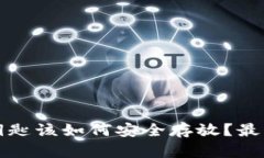 以太坊钱包钥匙该如何安