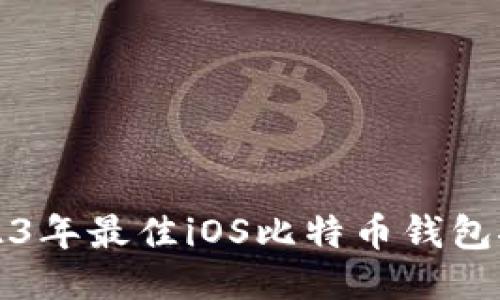 2023年最佳iOS比特币钱包推荐