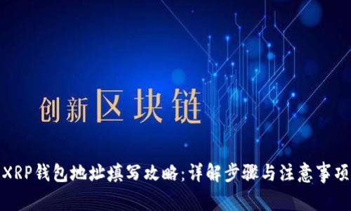 XRP钱包地址填写攻略:详解步骤与注意事项