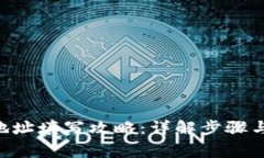 XRP钱包地址填写攻略：详