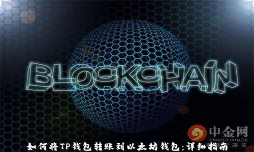 如何将TP钱包转账到以太坊钱包:详细指南