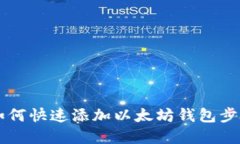手机如何快速添加以太坊