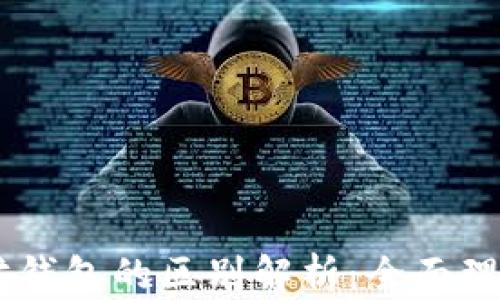 DApp与以太坊钱包的区别解析:全面理解区块链生态