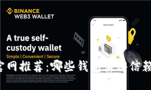 比特币官网推荐:哪些钱包值得信赖和使用?