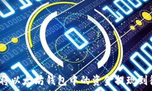 如何将以太坊钱包中的资金提现到微信?