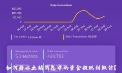   如何将以太坊钱包中的资