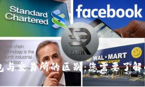 区块链钱包与交易所的区别:您需要了解的关键要素