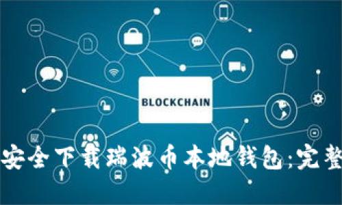 如何安全下载瑞波币本地钱包:完整指南