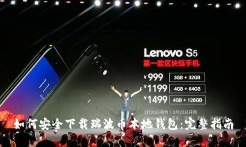 如何安全下载瑞波币本地钱包:完整指南