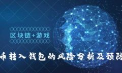 比特币转入钱包的风险分
