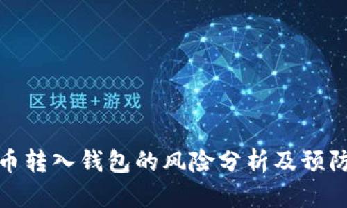 比特币转入钱包的风险分析及预防措施