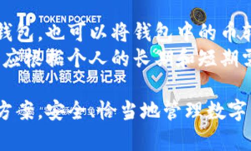 比特币钱包客户端下载官网

比特币钱包, 比特币客户端下载, 官方钱包, 数字货币/guanjianci

比特币钱包简介
比特币钱包是一种用于存储、发送和接收比特币的工具。它可以是软件应用、网页应用或硬件设备，为用户提供安全的存储解决方案。比特币钱包不仅支持比特币，还通常支持其他多种数字货币。用户可以通过钱包进行交易，监控资产，也可以用其跟踪比特币价格的波动情况。

在数字货币快速发展的今天，比特币作为市值最高的加密货币，其用户基础也与日俱增。为了保障用户的资产安全，比特币钱包的选择尤为重要。用户需要了解不同类型的钱包，以及如何安全下载官方钱包应用。

如何选择比特币钱包
选择合适的比特币钱包是保护个人资产的重要一步。用户在选择钱包时，应该关注以下几个方面：
ul
listrong安全性：/strong不同钱包的安全性差异较大，用户应优先选择提供强加密以及有良好声誉的钱包。/li
listrong使用方便性：/strong钱包的用户界面是否友好，是否容易操作，对用户来说非常重要。/li
listrong支持的币种：/strong如果用户打算持有多种数字货币，选择一个支持多种货币的钱包会更加方便。/li
listrong备份和恢复功能：/strong好的钱包应该提供便捷的备份及恢复选项，以防资产丢失。/li
listrong社区支持：/strong活跃的社区和及时的技术支持，会使用户的使用体验更佳，遇到问题也能得到及时解决。/li
/ul

比特币钱包的类型
比特币钱包可以根据存储方式和使用场景分为多种类型：
ul
listrong软件钱包：/strong软件钱包是安装在设备上的一个应用程序，可以是手机、电脑或平板。它们通常用户友好，适合日常使用。/li
listrong硬件钱包：/strong硬件钱包是独立的设备，专门用于存储加密货币。由于它们不连接互联网，因此提供了相对更高的安全性。/li
listrong在线钱包：/strong在线钱包是基于云服务的，可以通过网页访问。虽然使用方便，但因为托管在第三方服务器上，安全性较低。/li
listrong纸质钱包：/strong纸质钱包是一个打印出来的二维码和私钥，存储在纸上。这种方式是最安全的，但易损坏且不方便使用。/li
/ul

如何下载安装比特币钱包
下载比特币钱包步骤如下：
ol
listrong访问官方网站：/strong确保你访问的是钱包的官方站点，避免钓鱼网站。/li
listrong选择合适的版本：/strong根据自己的设备选择相应的版本，例如Windows、macOS、iOS或Android。/li
listrong下载并安装：/strong点击下载链接，下载完成后安装应用程序。按提示完成安装过程。/li
listrong创建并备份钱包：/strong安装后，打开钱包，并创建新钱包，同时确保备份恢复助记词或私钥。/li
/ol

比特币钱包的安全注意事项
为了确保比特币钱包的安全，用户应遵循以下最佳实践：
ul
li启用两步验证，增加登录的安全性。/li
li定期更新钱包软件，获取最新的安全补丁和功能。/li
li避免在公共网络下交易，使用虚拟私人网络（VPN）提升隐私安全。/li
li妥善保存备份和私钥，避免被他人获取。/li
li对钱包进行定期检查，确认所有资产安全。/li
/ul

常见问题解答
h41. 比特币钱包是否安全，如何保障钱包安全性？/h4
比特币钱包的安全性受到多种因素的影响，包括钱包类型、用户设置、安全措施等。为了提高钱包的安全性，用户可以采取以下措施：
ul
listrong硬件钱包：/strong选择高评估的硬件钱包，提供离线存储，最为安全。/li
listrong强密码：/strong设置复杂的密码和助记词，照顾到多种情况下的安全。/li
listrong软件更新：/strong及时更新钱包软件以防止安全漏洞。/li
/ul
此外，用户还应定期检查其钱包和交易记录，以确保其资产的安全。

h42. 比特币钱包下载链接是否可信，如何识别钓鱼网站？/h4
选择比特币钱包的下载链接时，用户需注意以下几点确保链接的真实性：
ul
listrong官方渠道：/strong确保从钱包的官方网站下载，检查URL是否正确。/li
listrongHTTPS安全连接：/strong网址开头有“HTTPS”，并在地址栏显示安全锁标志。/li
listrong社区评价：/strong查阅相关的用户评价，查看其他用户的使用经历和反馈。/li
/ul
通过对以上信息的综合判断，用户可以有效识别钓鱼网站，保护自身资产。

h43. 如何备份和恢复比特币钱包？/h4
备份比特币钱包是保障资产安全的关键之一，用户通常可以通过助记词或私钥来备份钱包。在钱包中生成助记词后，应将其保存在安全的地方。恢复钱包时用户只需输入助记词即可恢复。
ul
listrong助记词备份：/strong在钱包创建时，系统会生成一组助记词，确保将其记录在安全的地方。/li
listrong私钥备份：/strong用户仍可以选择手动保存私钥，但需确保不被他人获取。/li
listrong多重备份：/strong考虑在不同地点存放备份，防止因不可预知的情况而丢失资产。/li
/ul

h44. 如何选择适合自己的比特币钱包类型？/h4
选择比特币钱包类型时，用户应根据自身的使用习惯和安全需求进行考虑：
ul
listrong日常交易：/strong如果你频繁地交易，可以选择软件钱包或在线钱包，其方便快捷。/li
listrong安全第一：/strong若你持有大量比特币或对安全极为关注，可优先选择硬件钱包。/li
listrong新手用户：/strong可以选择一个用户界面友好的软件钱包，便于学习和理解比特币交易流程。/li
/ul
中央化和去中心化的钱包也会影响你的选择，应结合自己的需求进行考量。

h45. 比特币钱包如何与数字货币交易所的关系？/h4
比特币钱包与数字货币交易所的主要关系体现在资金的存储、交换和转移。用户可将数字货币交易所上的资产转移到个人钱包，也可以将钱包中的币转入交易所进行交易。
使用交易所的优点在于可以方便快捷的进行交易和兑换，但同时将资产存放在交易所则会面临一定的安全风险。因此，用户应根据个人的长期和短期需求决策资产的存放位置。通常建议大部分资产保留在个人钱包中，交易时使用便于操作的小额资金放在交易所。

以上是关于比特币钱包的详细介绍及常见问题的回答，帮助用户深入了解比特币钱包的各个方面，确保选择到合适的解决方案，安全、恰当地管理数字资产。