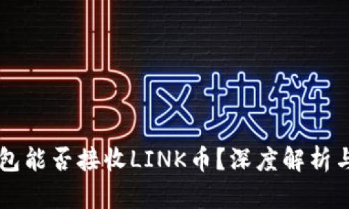 以太坊钱包能否接收LINK币?深度解析与使用指南