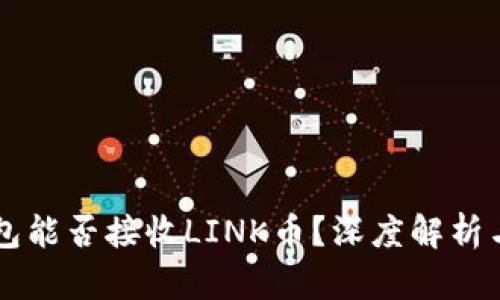 以太坊钱包能否接收LINK币?深度解析与使用指南