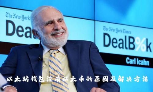 以太坊钱包没有以太币的原因及解决方法