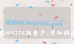 如何向TP钱包提现MATIC链资