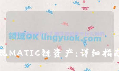 如何向TP钱包提现MATIC链资产:详细指南与常见问题解答