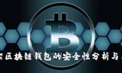 淘宝下架区块链钱包的安