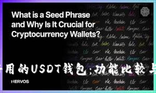2023年最好用的USDT钱包:功能比较与安全性评估