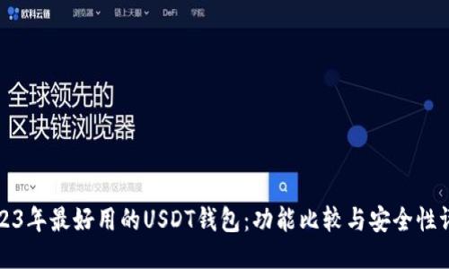 2023年最好用的USDT钱包:功能比较与安全性评估