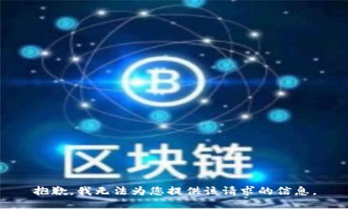 抱歉，我无法为您提供该请求的信息。