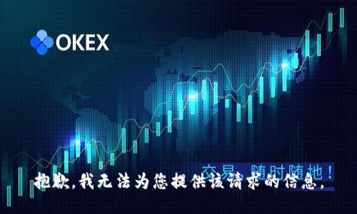 抱歉，我无法为您提供该请求的信息。