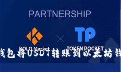 如何通过TP钱包将USDT转账