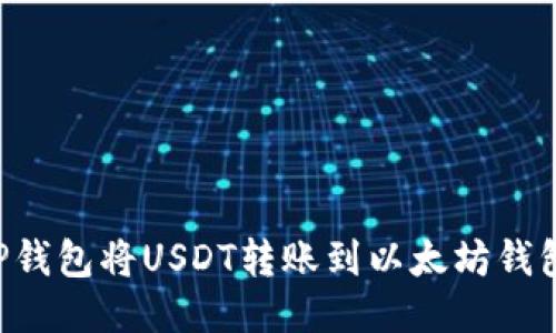 如何通过TP钱包将USDT转账到以太坊钱包:详细指南