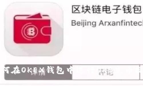 如何在OKEX钱包中进行OKB充币操作