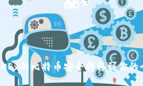 如何将OKEx的比特币安全转移到你的个人钱包