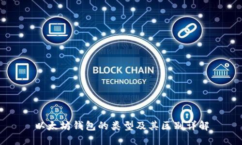 以太坊钱包的类型及其区别详解