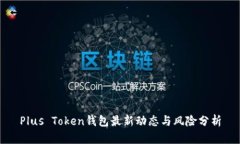 Plus Token钱包最新动态与风