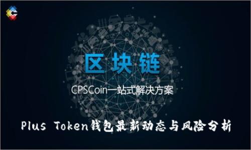 Plus Token钱包最新动态与风险分析