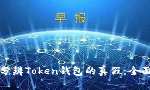 如何分辨Token钱包的真假:全面指南