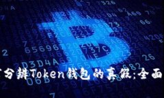 如何分辨Token钱包的真假：
