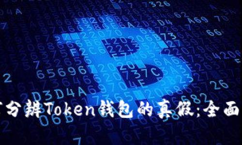 如何分辨Token钱包的真假:全面指南