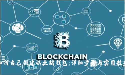 如何自己创建以太坊钱包:详细步骤与实用技巧